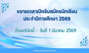 ขยายเวลาเปิดรับสมัครนักเรียนใหม่ ปีการศึกษา 2569 