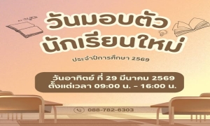  แจ้งวันมอบตัวนักเรียนใหม่ประจำปีการศึกษา 2569 