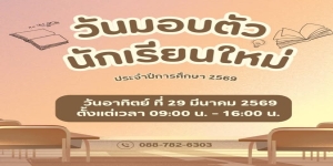  แจ้งวันมอบตัวนักเรียนใหม่ประจำปีการศึกษา 2569 