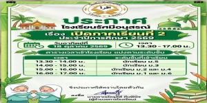 แจ้งกำหนดเปิดภาคเรียนที่ 2 ประจำปีการศึกษา 2569 
