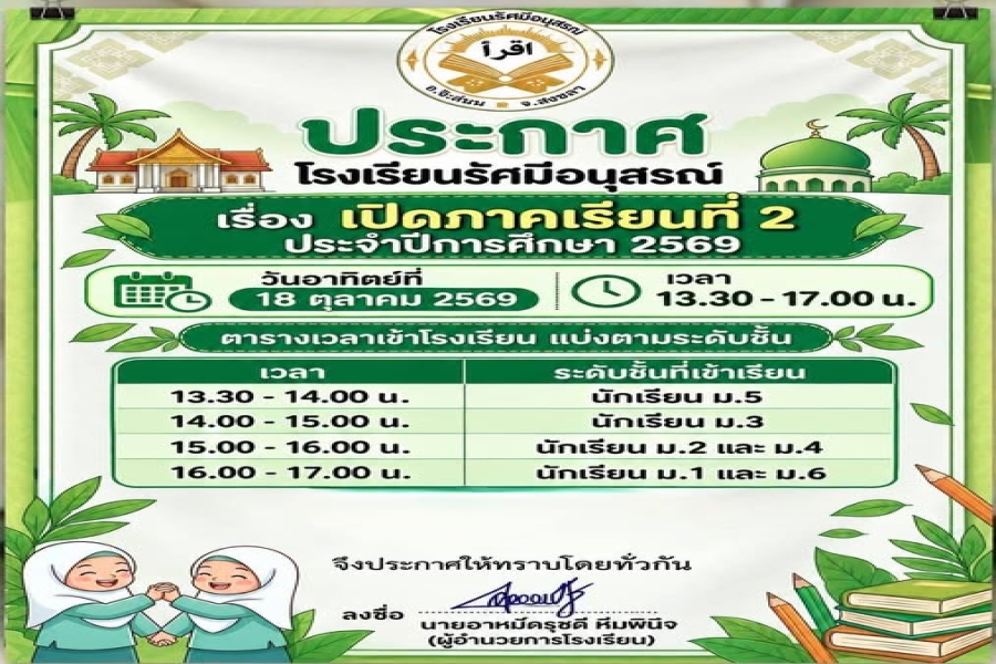 แจ้งกำหนดเปิดภาคเรียนที่ 2 ประจำปีการศึกษา 2569 