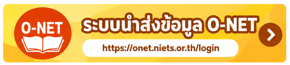 ระบบนำส่งข้อมูล O-NET