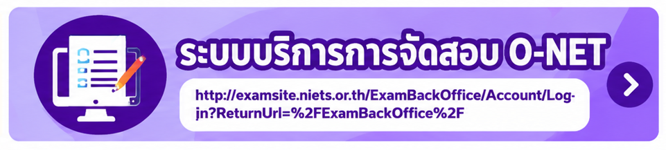 ระบบบริหารการจัดสอบ